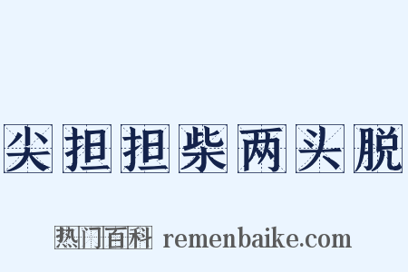 尖担担柴两头脱是什么意思的图片